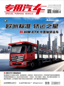 專用汽車(chē) 19年8月號(hào) 專用汽車(chē)