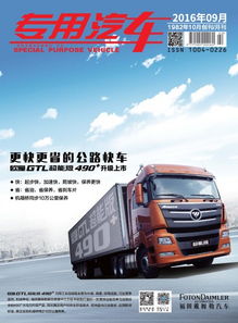 專用汽車 16年9月號 智能化與新能源驅動下的產業升級